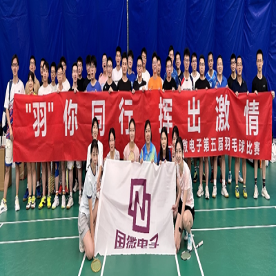 “羽”你同行，揮出激情--國(guó)微電子第五屆羽毛球比賽（預(yù)賽）