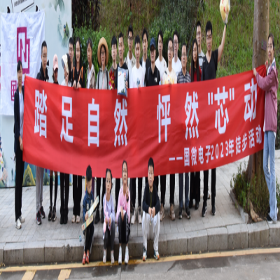 踏足自然，怦然“芯”動(dòng)——國(guó)微電子2023年徒步活動(dòng)