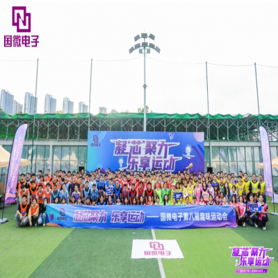 凝“芯”聚力，樂享運動——國微電子第八屆趣味運動會
