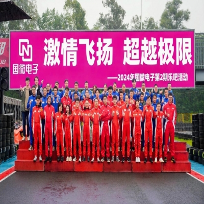 激情飛揚，超越極限——2024年國微電子第2期樂吧活動
