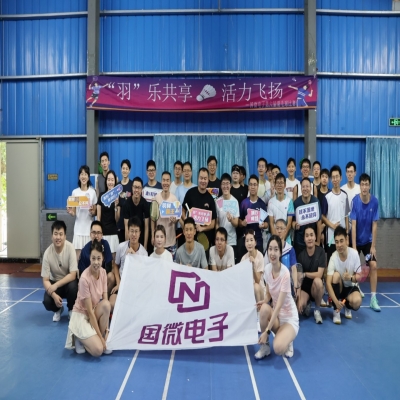 “羽”樂共享，活力飛揚——國微電子第六屆羽毛球比賽預賽